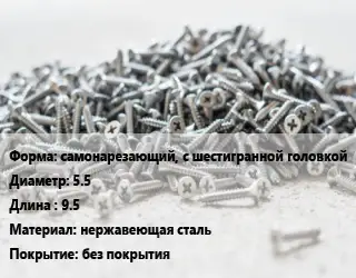 Шуруп самонарезающий, с шестигранной головкой 5.5х9.5 нержавеющая сталь без покрытия